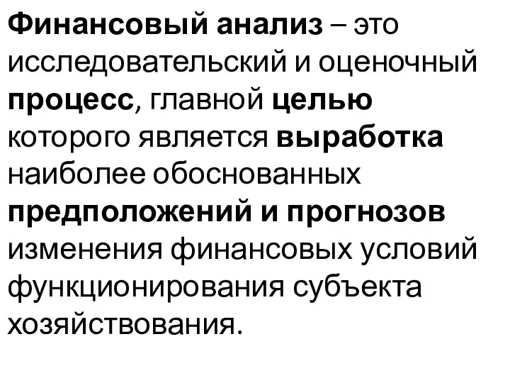 Финансовый анализ – это исследовательский и оценочный процесс, главной целью