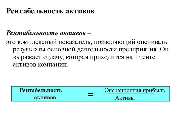 Рентабельность активов – это комплексный показатель, позволяющий оценивать результаты основной