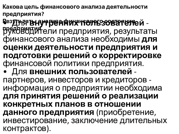 Какова цель финансового анализа деятельности предприятия? Результаты анализа финансового состояния предприятия • Для