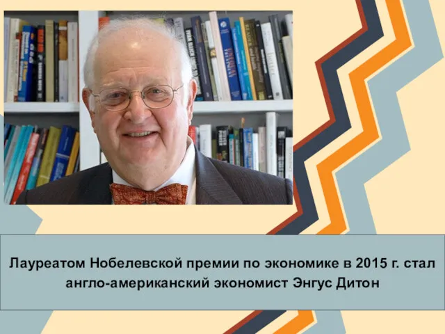 Лауреатом Нобелевской премии по экономике в 2015 г. стал англо-американский экономист Энгус Дитон