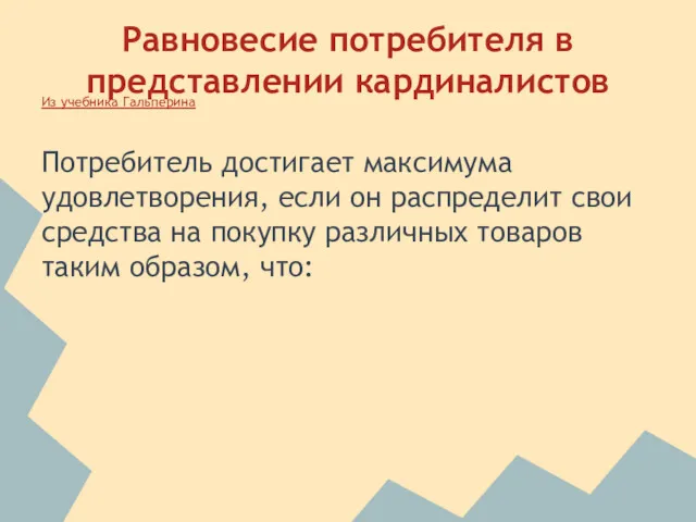 Равновесие потребителя в представлении кардиналистов Из учебника Гальперина Потребитель достигает