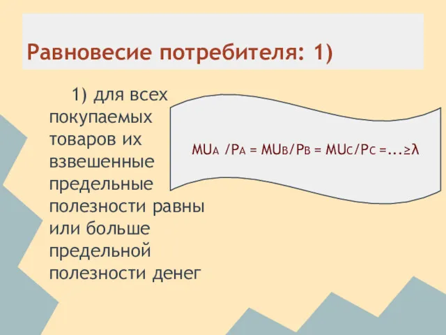 Равновесие потребителя: 1) 1) для всех покупаемых товаров их взвешенные