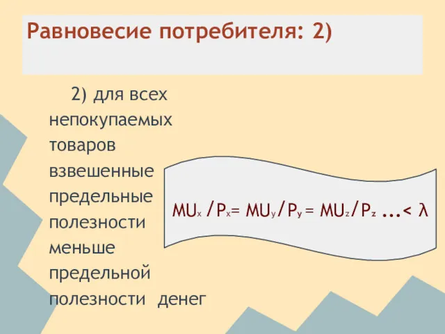 Равновесие потребителя: 2) 2) для всех непокупаемых товаров взвешенные предельные