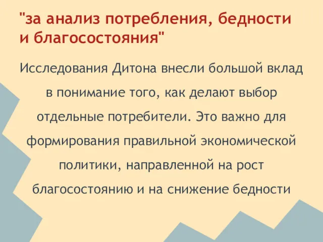 "за анализ потребления, бедности и благосостояния" Исследования Дитона внесли большой