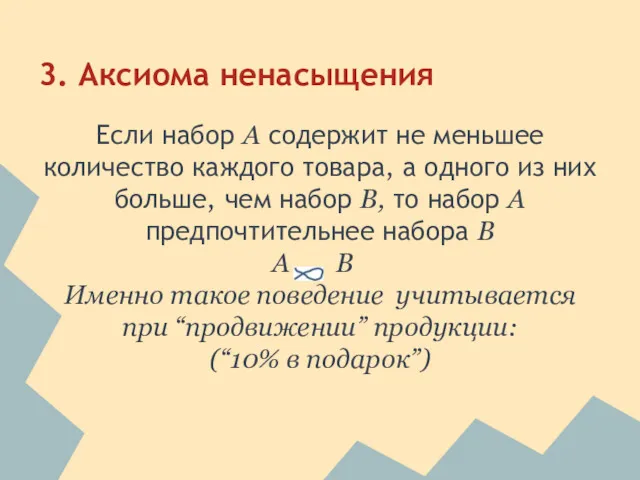 3. Аксиома ненасыщения Если набор А содержит не меньшее количество