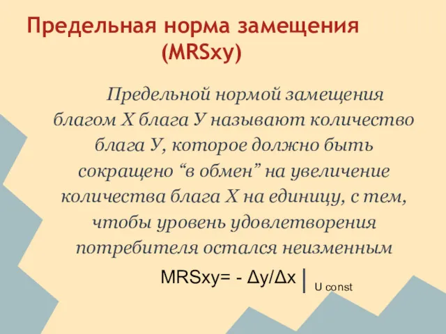 Предельная норма замещения (MRSxy) Предельной нормой замещения благом Х блага