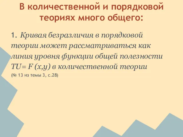 В количественной и порядковой теориях много общего: 1. Кривая безразличия