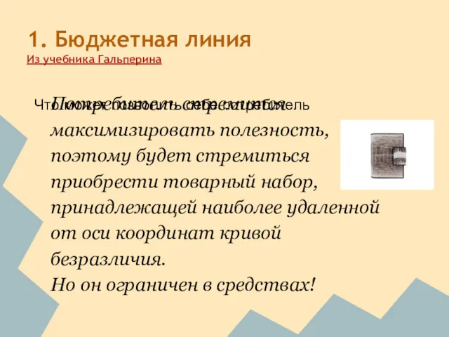 1. Бюджетная линия Из учебника Гальперина Что может позволить себе