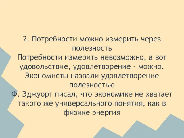 2. Потребности можно измерить через полезность Потребности измерить невозможно, а