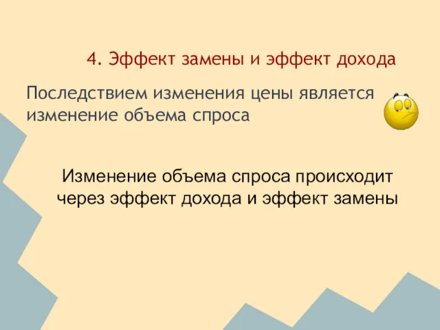 4. Эффект замены и эффект дохода Последствием изменения цены является