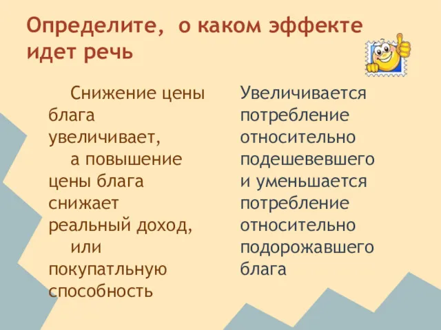 Определите, о каком эффекте идет речь Снижение цены блага увеличивает,