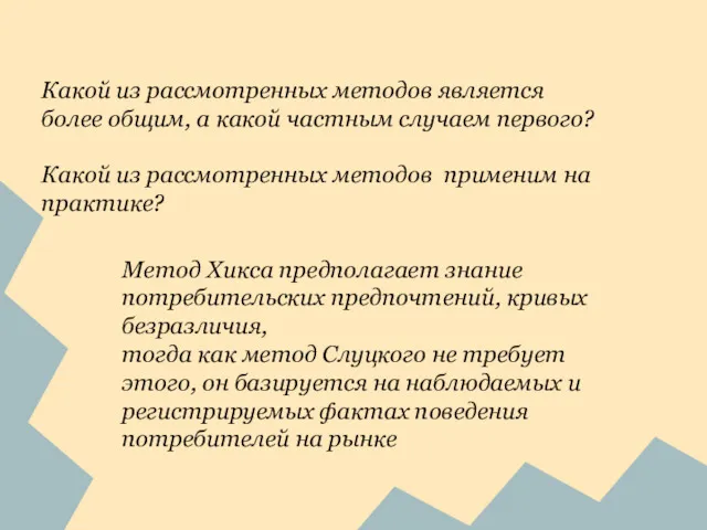 Какой из рассмотренных методов является более общим, а какой частным