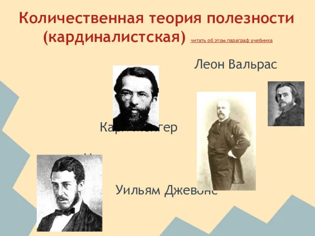 Количественная теория полезности (кардиналистская) читать об этом параграф учебника Леон Вальрас Карл Менгер У Уильям Джевонс