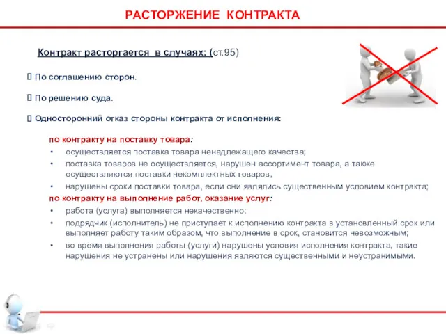 РАСТОРЖЕНИЕ КОНТРАКТА Контракт расторгается в случаях: (ст.95) По соглашению сторон.