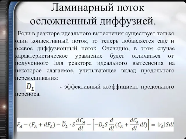 Ламинарный поток осложненный диффузией. Если в реакторе идеального вытеснения существует