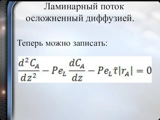 Ламинарный поток осложненный диффузией. Теперь можно записать: