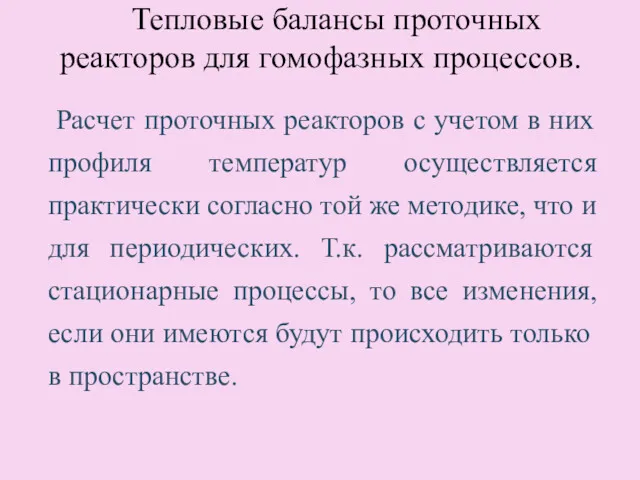 Тепловые балансы проточных реакторов для гомофазных процессов. Расчет проточных реакторов