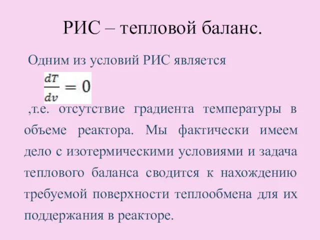 РИС – тепловой баланс. Одним из условий РИС является ,т.е.