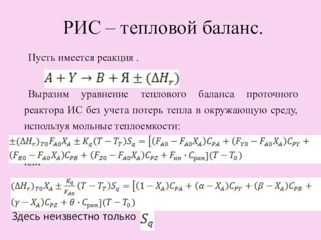 РИС – тепловой баланс. Пусть имеется реакция . Выразим уравнение