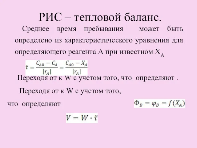 РИС – тепловой баланс. Среднее время пребывания может быть определено