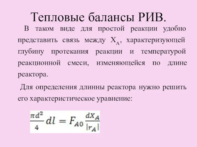 Тепловые балансы РИВ. В таком виде для простой реакции удобно