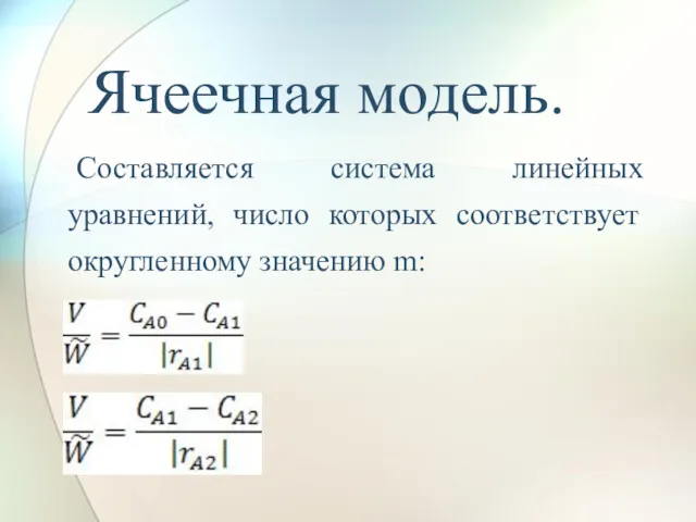 Составляется система линейных уравнений, число которых соответствует округленному значению m: Ячеечная модель.