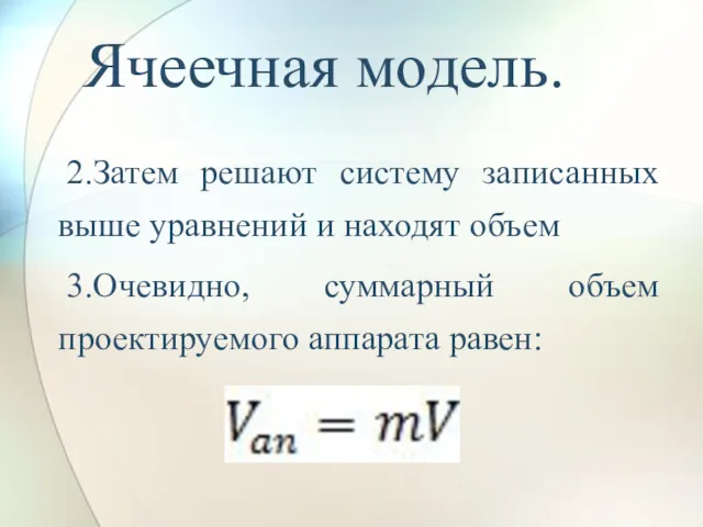 Ячеечная модель. 2.Затем решают систему записанных выше уравнений и находят