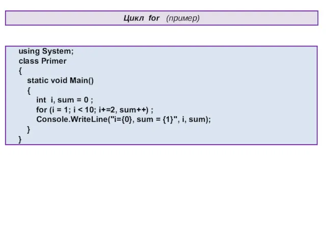 Цикл for (пример) using System; class Primer { static void