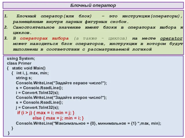 Блочный оператор using System; class Primer { static void Main()