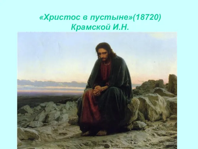 «Христос в пустыне»(18720) Крамской И.Н.