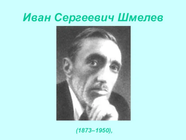 Иван Сергеевич Шмелев (1873–1950),
