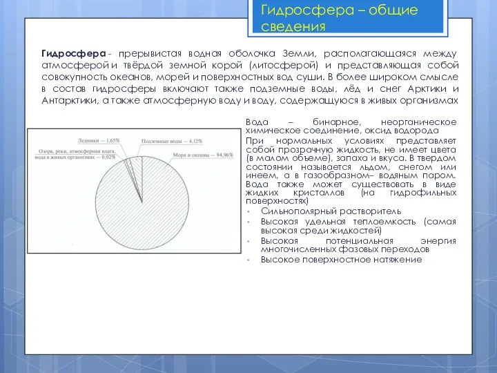 Гидросфера – общие сведения Гидросфера - прерывистая водная оболочка Земли,