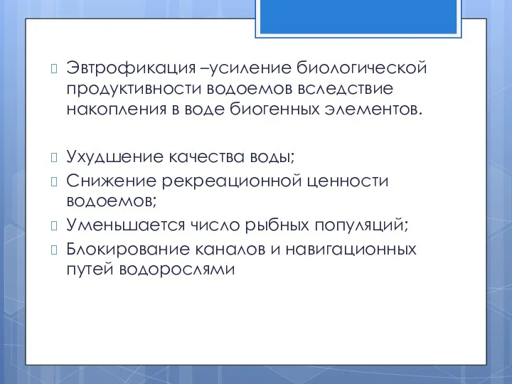 Эвтрофикация –усиление биологической продуктивности водоемов вследствие накопления в воде биогенных