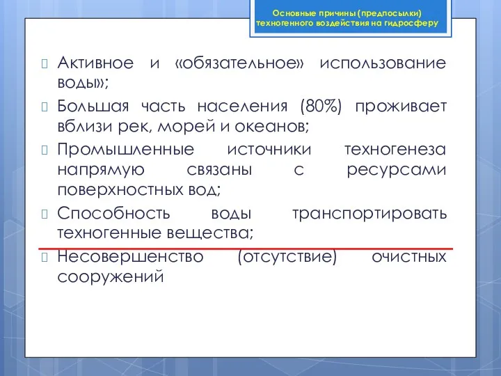 Активное и «обязательное» использование воды»; Большая часть населения (80%) проживает