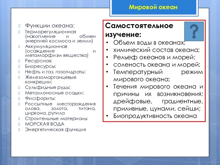 Функции океана: Терморегуляционная (накопление и обмен энергией космоса и земли)