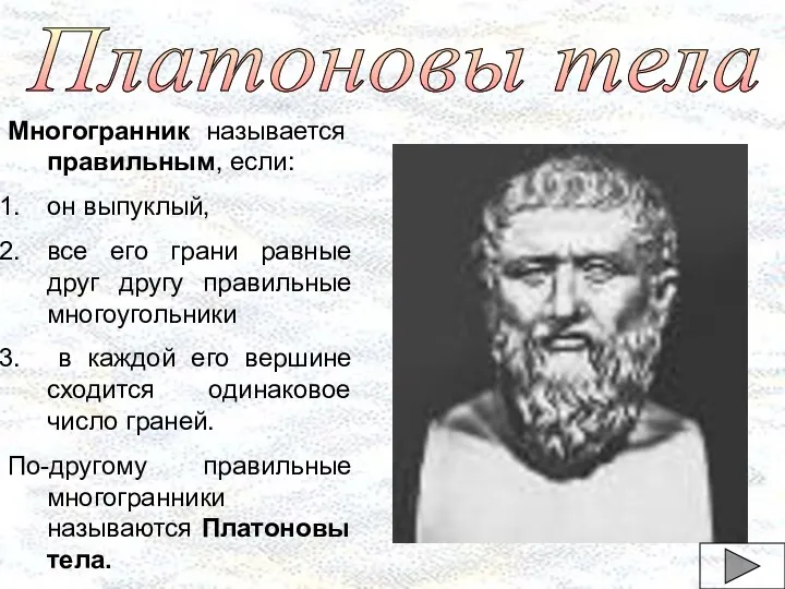 Платоновы тела Многогранник называется правильным, если: он выпуклый, все его