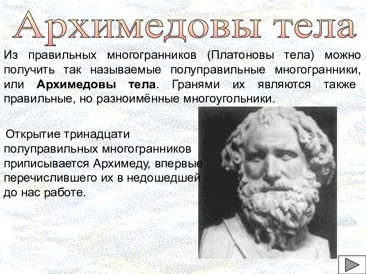 Архимедовы тела Из правильных многогранников (Платоновы тела) можно получить так