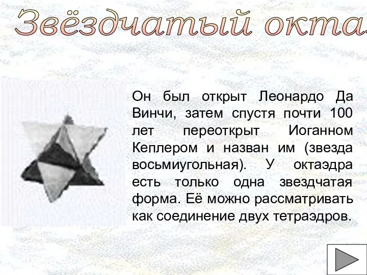 Звёздчатый октаэдр Он был открыт Леонардо Да Винчи, затем спустя