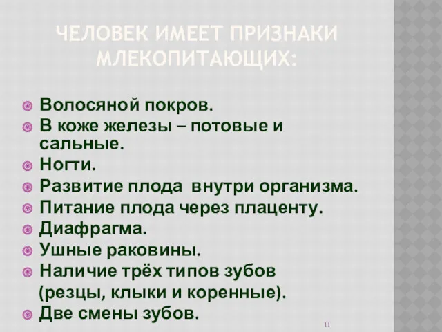 ЧЕЛОВЕК ИМЕЕТ ПРИЗНАКИ МЛЕКОПИТАЮЩИХ: Волосяной покров. В коже железы –