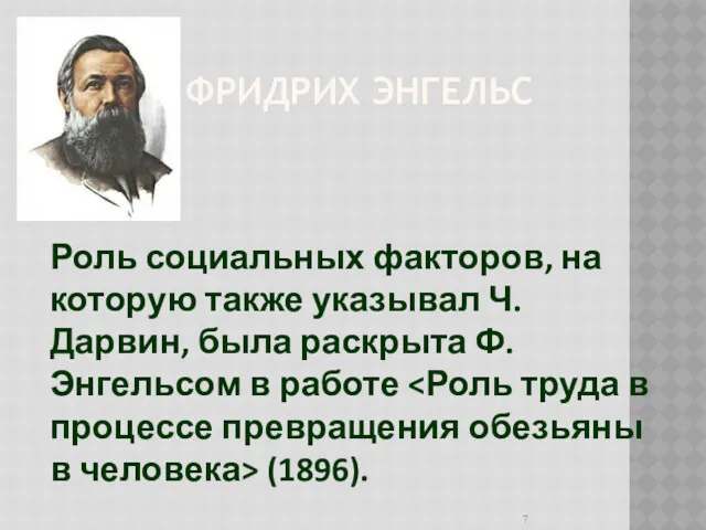 ФРИДРИХ ЭНГЕЛЬС Роль социальных факторов, на которую также указывал Ч.Дарвин, была раскрыта Ф.Энгельсом в работе (1896).