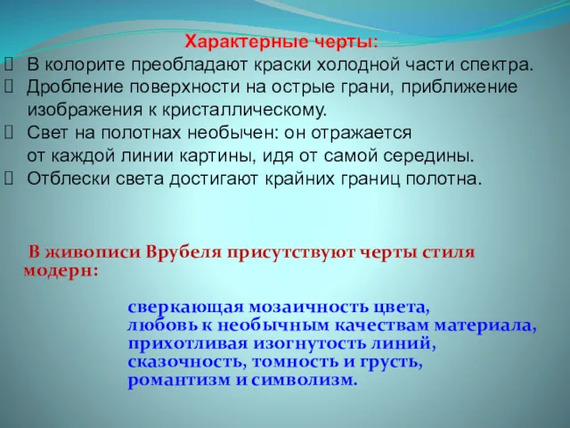 Характерные черты: В колорите преобладают краски холодной части спектра. Дробление