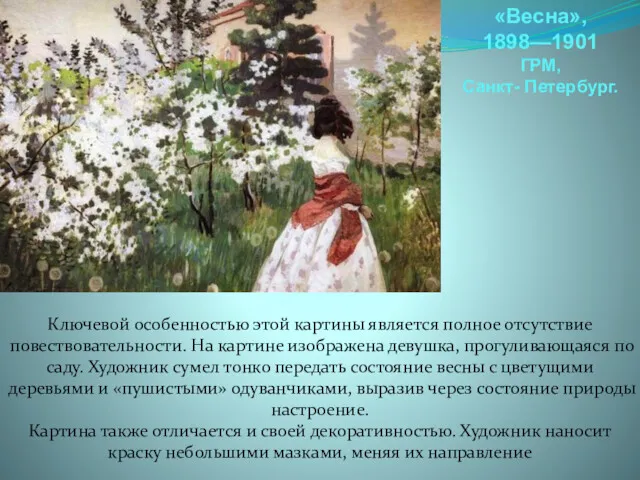 «Весна», 1898—1901 ГРМ, Санкт- Петербург. Ключевой особенностью этой картины является