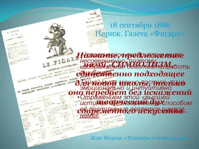 Название, предложенное нами,-СИМВОЛИЗМ,- единственно подходящее для новой школы, только оно