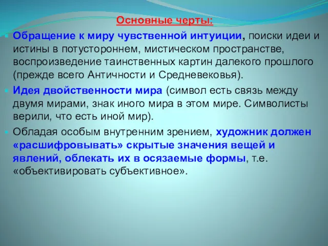 Основные черты: Обращение к миру чувственной интуиции, поиски идеи и