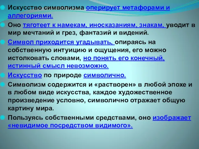 Искусство символизма оперирует метафорами и аллегориями. Оно тяготеет к намекам,