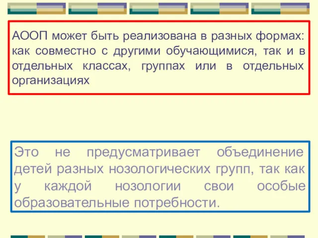 АООП может быть реализована в разных формах: как совместно с другими обучающимися, так