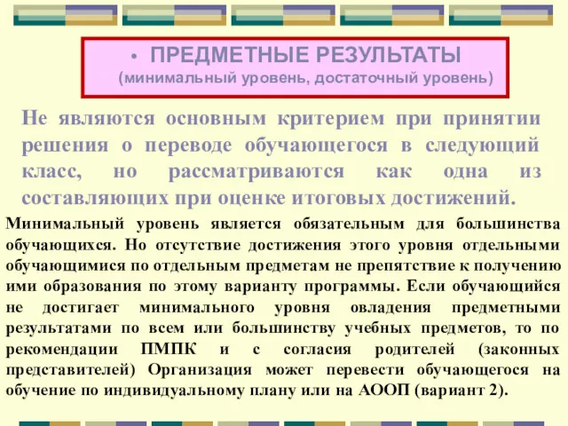 Не являются основным критерием при принятии решения о переводе обучающегося в следующий класс,