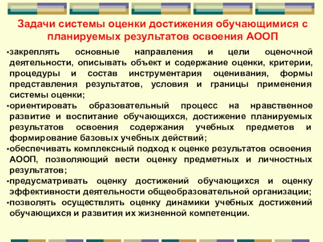 Задачи системы оценки достижения обучающимися с планируемых результатов освоения АООП