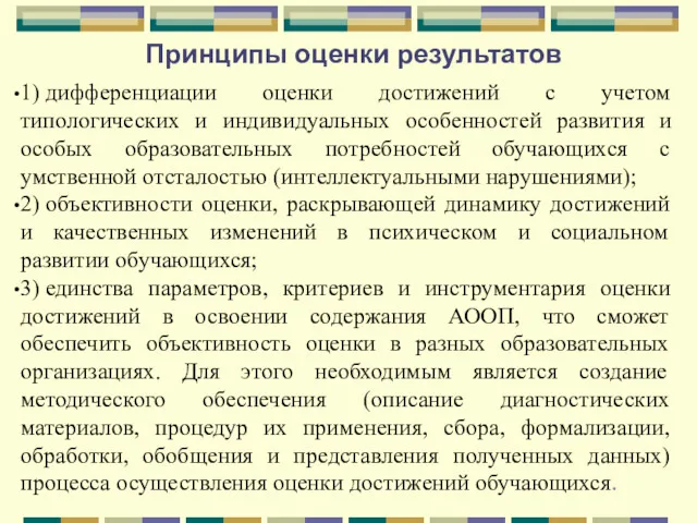 Принципы оценки результатов 1) дифференциации оценки достижений с учетом типологических и индивидуальных особенностей