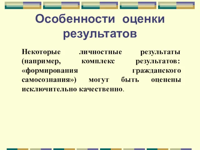 Особенности оценки результатов Некоторые личностные результаты (например, комплекс результатов: «формирования гражданского самосознания») могут